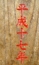 Orange Japanese Letters carved onto wood in a temple in Japan Royalty Free Stock Photo